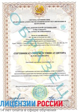 Образец сертификата соответствия аудитора Образец сертификата соответствия аудитора №ST.RU.EXP.00014299-2 Песьянка Сертификат ISO 14001